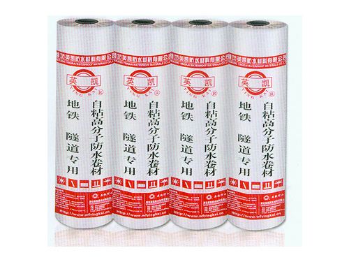 地鐵、隧道專(zhuān)用自粘高分子防水卷材