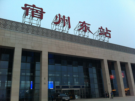 安徽宿州高鐵站